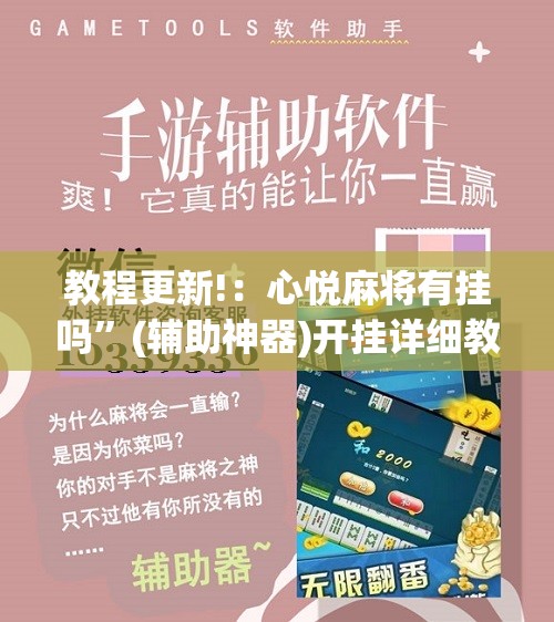 教程更新!：心悦麻将有挂吗”(辅助神器)开挂详细教程