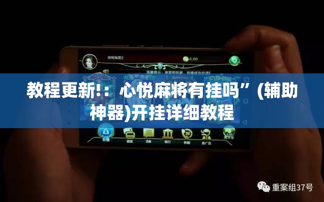 教程更新!：心悦麻将有挂吗”(辅助神器)开挂详细教程