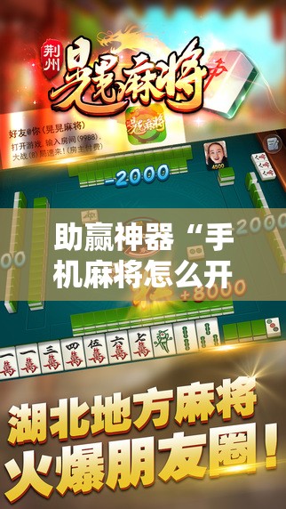 助赢神器“手机麻将怎么开挂包赢？”2026开挂教程步骤