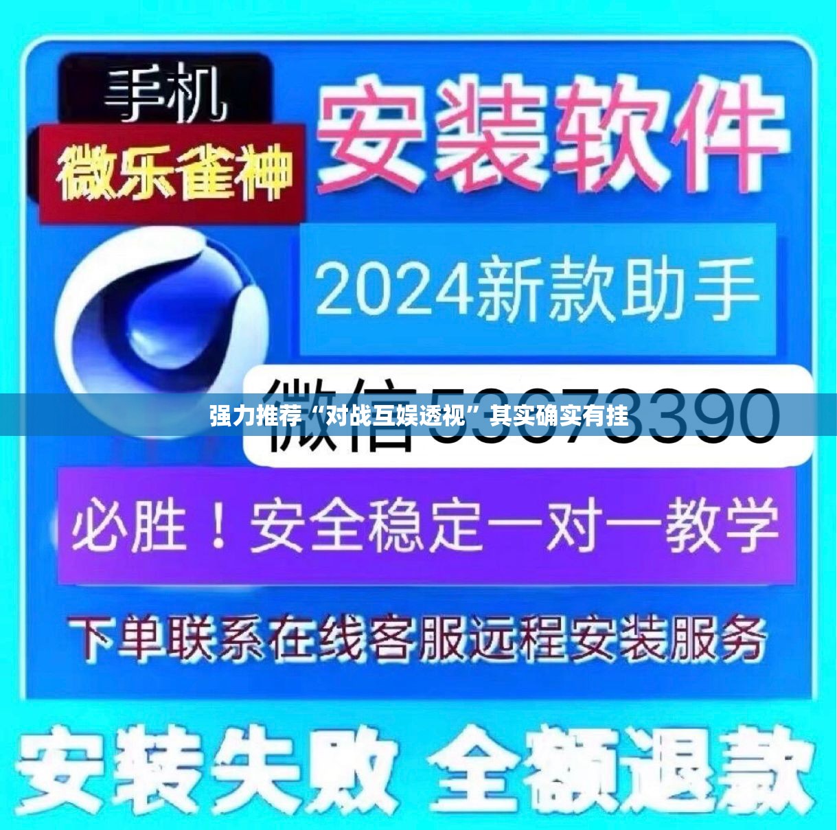 强力推荐“对战互娱透视”其实确实有挂