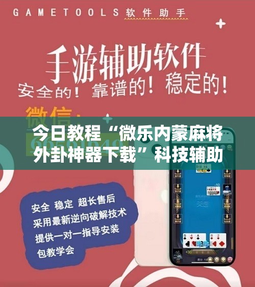 今日教程“微乐内蒙麻将外卦神器下载	”科技辅助神器手机版