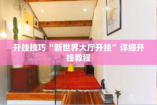 开挂技巧“新世界大厅开挂”详细开挂教程
