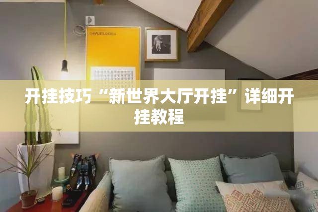 开挂技巧“新世界大厅开挂”详细开挂教程
