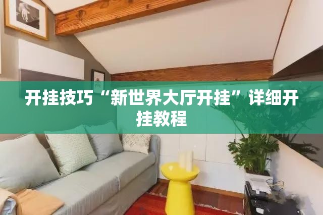 开挂技巧“新世界大厅开挂”详细开挂教程