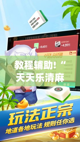 教程辅助!“天天乐清麻将有没有挂”(免费)开挂辅助教学(最新辅助开挂教程)