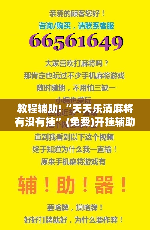 教程辅助!“天天乐清麻将有没有挂”(免费)开挂辅助教学(最新辅助开挂教程)
