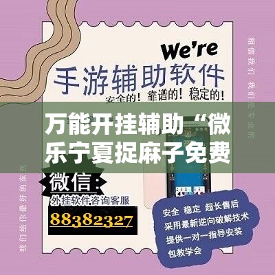万能开挂辅助“微乐宁夏捉麻子免费房间怎么开免费挂	”科技辅助神器手机版