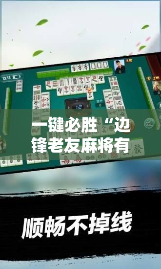 一键必胜“边锋老友麻将有挂吗”开挂辅助脚本+详细开挂安装教程