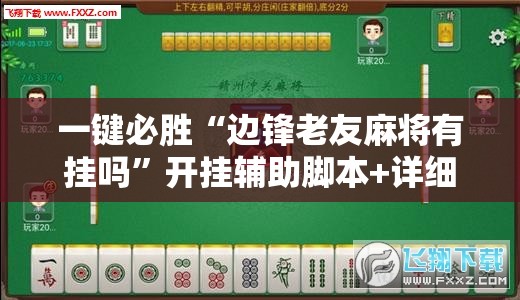 一键必胜“边锋老友麻将有挂吗	”开挂辅助脚本+详细开挂安装教程