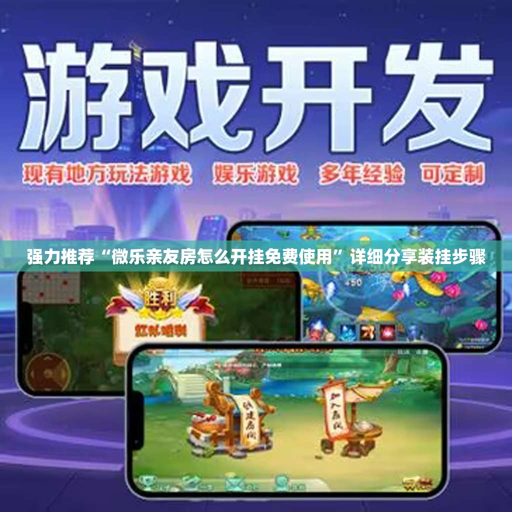 强力推荐“微乐亲友房怎么开挂免费使用”详细分享装挂步骤