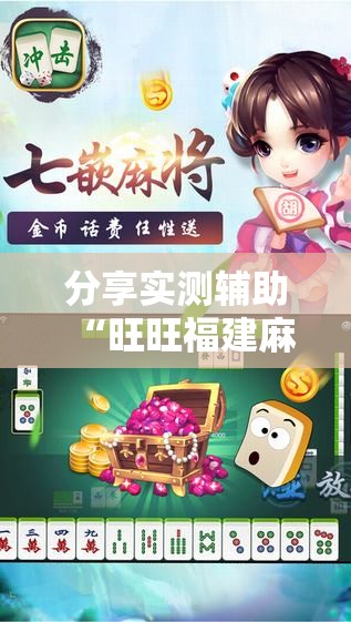 分享实测辅助“旺旺福建麻将挂软件”其实确实有挂