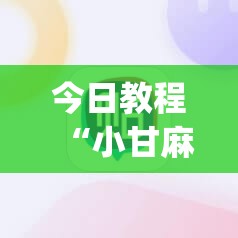 今日教程“小甘麻将怎么设置才能赢”开挂(透视)辅助神器