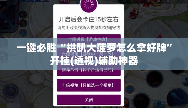 一键必胜“拱趴大菠萝怎么拿好牌”开挂(透视)辅助神器