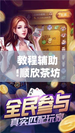 教程辅助!顺欣茶坊辅助器免费版”开挂辅助脚本+详细开挂安装教程