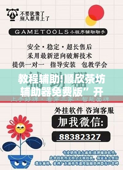 教程辅助!顺欣茶坊辅助器免费版	”开挂辅助脚本+详细开挂安装教程