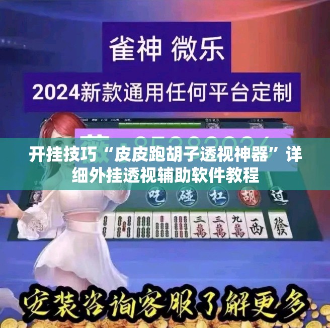 开挂技巧“皮皮跑胡子透视神器”详细外挂透视辅助软件教程