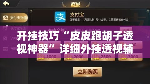 开挂技巧“皮皮跑胡子透视神器”详细外挂透视辅助软件教程