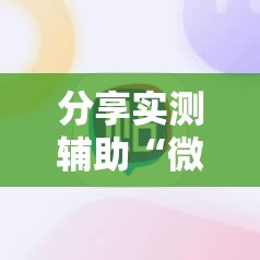 分享实测辅助“微信里打麻将必赢神器 百度贴吧”详细外挂透视辅助软件教程