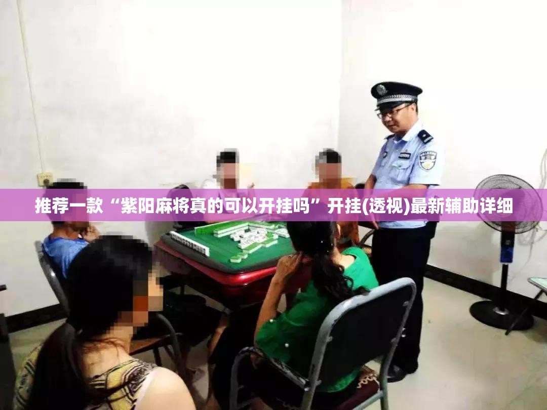 推荐一款“紫阳麻将真的可以开挂吗”开挂(透视)最新辅助详细