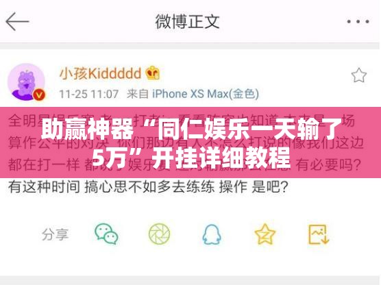 助赢神器“同仁娱乐一天输了5万	”开挂详细教程