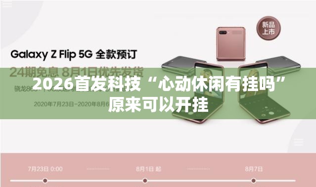 2026首发科技“心动休闲有挂吗”原来可以开挂