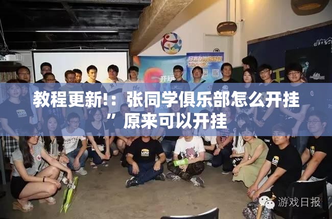 教程更新!：张同学俱乐部怎么开挂	”原来可以开挂