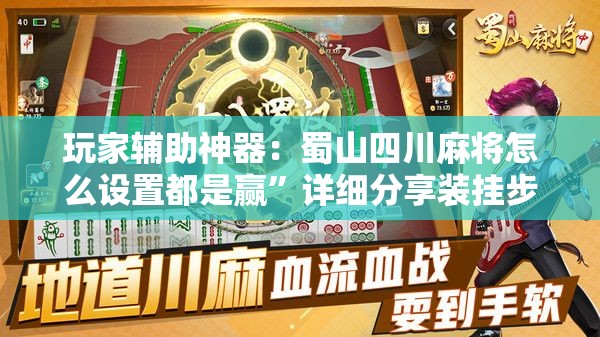 玩家辅助神器：蜀山四川麻将怎么设置都是赢”详细分享装挂步骤