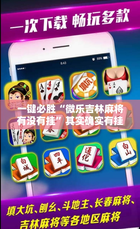 一键必胜“微乐吉林麻将有没有挂	”其实确实有挂