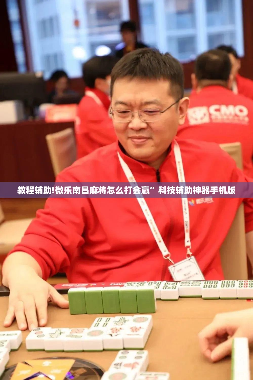 教程辅助!微乐南昌麻将怎么打会赢”科技辅助神器手机版