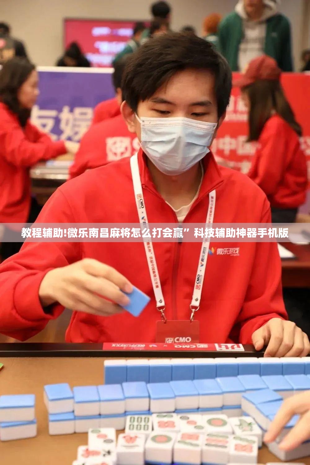 教程辅助!微乐南昌麻将怎么打会赢”科技辅助神器手机版