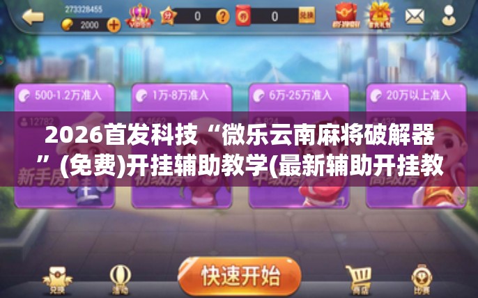 2026首发科技“微乐云南麻将破解器”(免费)开挂辅助教学(最新辅助开挂教程)