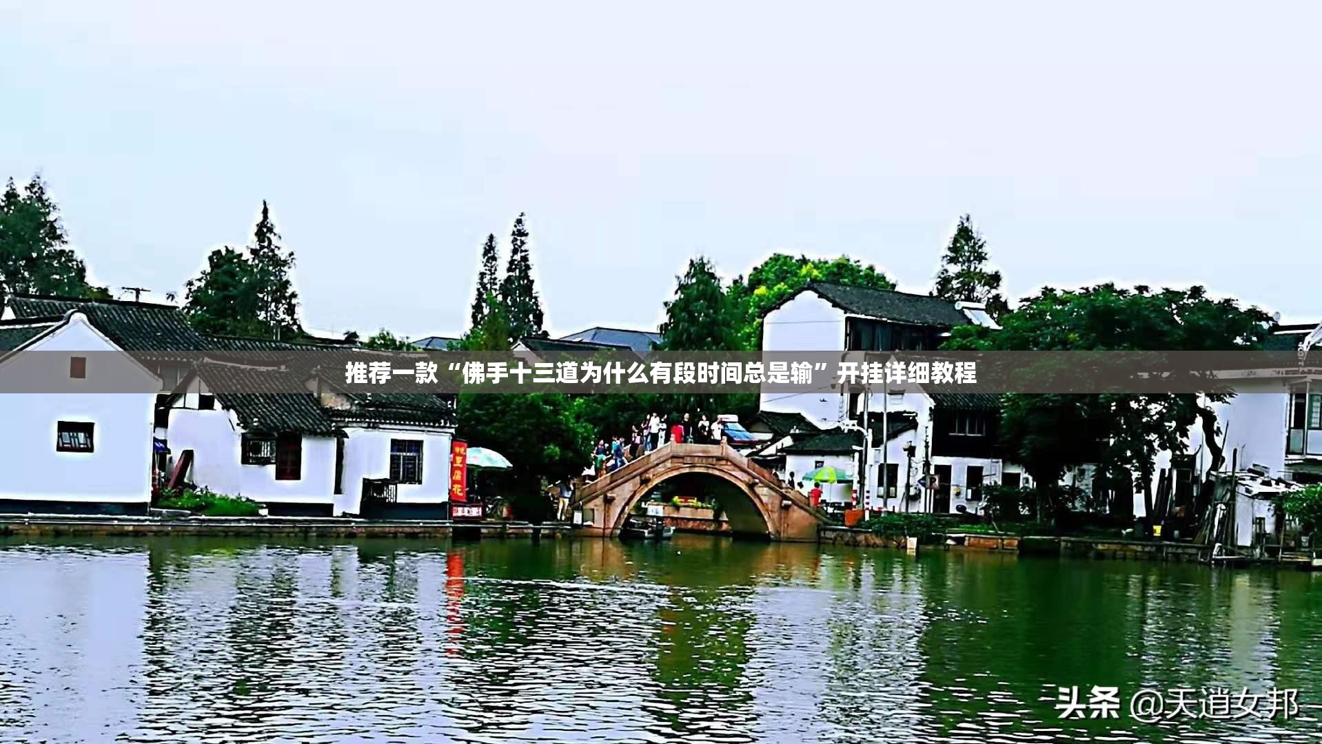 推荐一款“佛手十三道为什么有段时间总是输”开挂详细教程