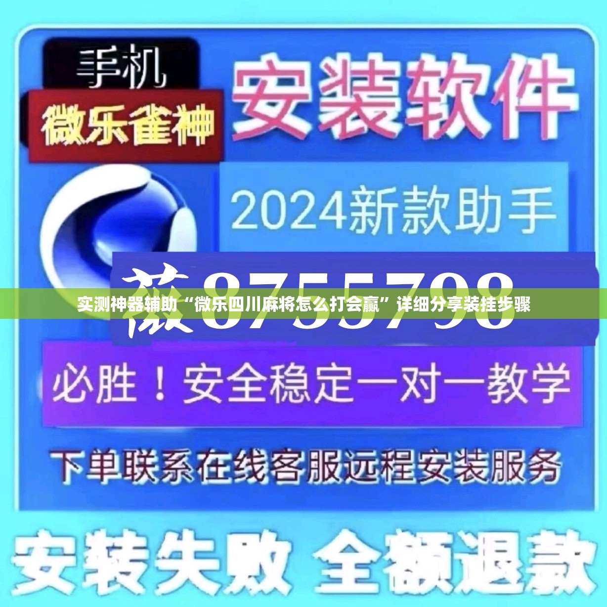 实测神器辅助“微乐四川麻将怎么打会赢”详细分享装挂步骤