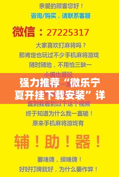 强力推荐“微乐宁夏开挂下载安装”详细外挂透视辅助软件教程