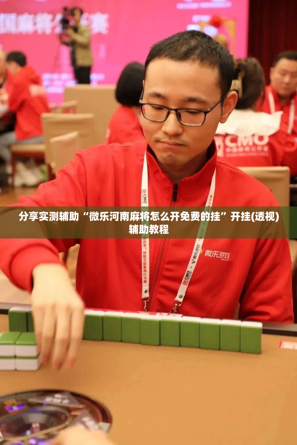 分享实测辅助“微乐河南麻将怎么开免费的挂”开挂(透视)辅助教程