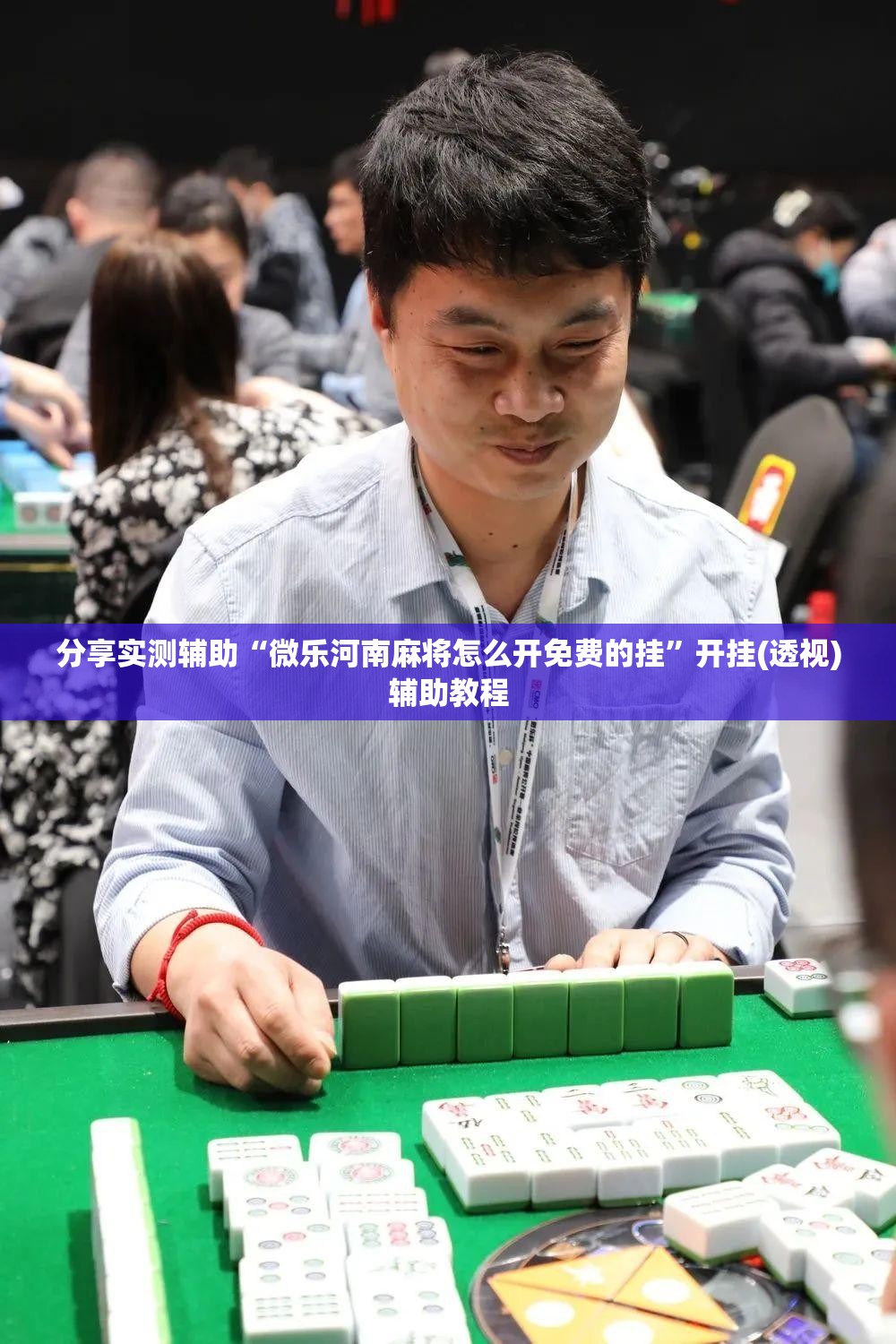 分享实测辅助“微乐河南麻将怎么开免费的挂”开挂(透视)辅助教程