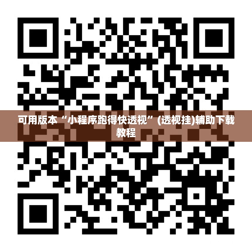 可用版本“小程序跑得快透视”(透视挂)辅助下载教程
