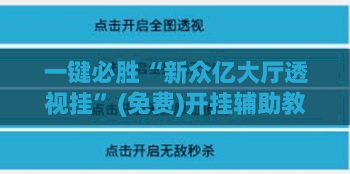 一键必胜“新众亿大厅透视挂”(免费)开挂辅助教学(最新辅助开挂教程)