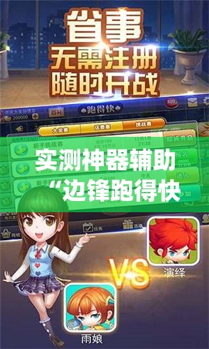 实测神器辅助“边锋跑得快可以作弊吗”开挂(透视)辅助教程