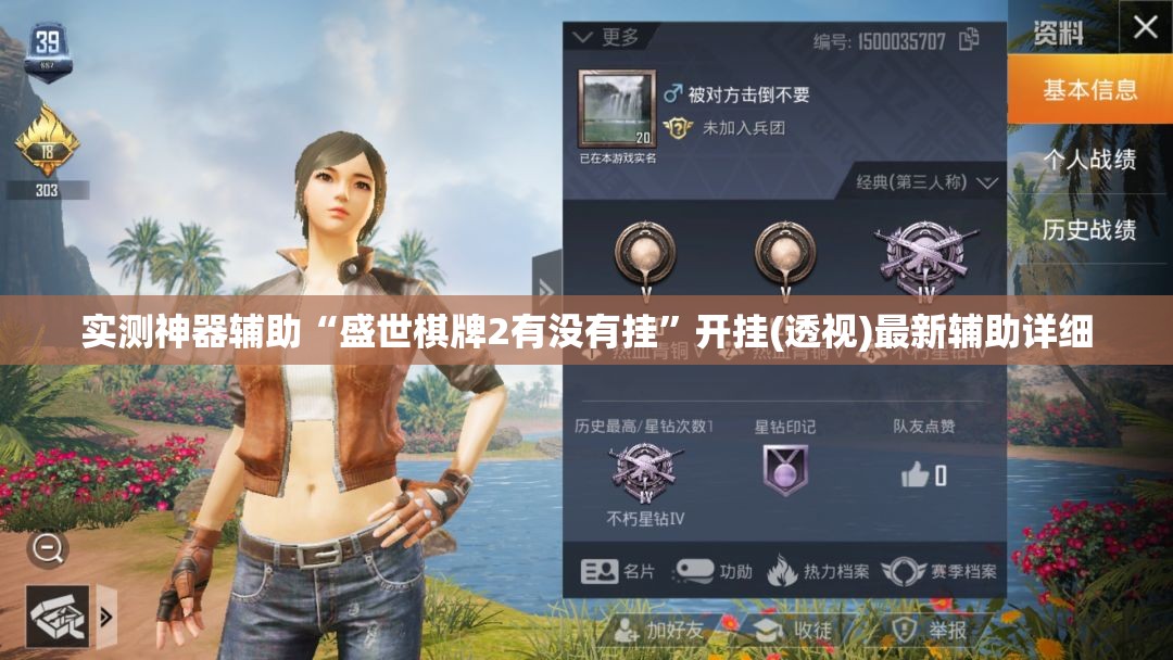 实测神器辅助“盛世棋牌2有没有挂”开挂(透视)最新辅助详细