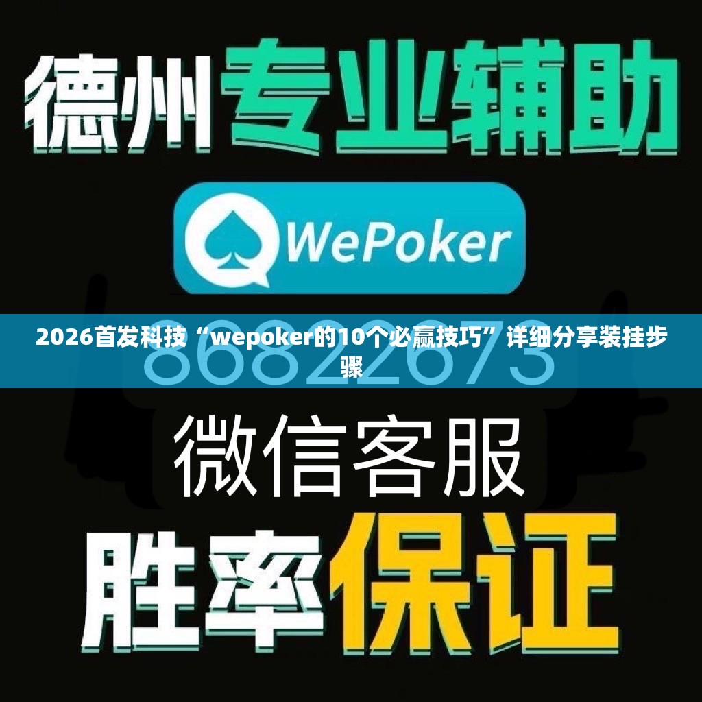 2026首发科技“wepoker的10个必赢技巧	”详细分享装挂步骤