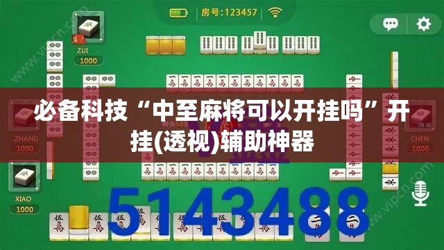 必备科技“中至麻将可以开挂吗”开挂(透视)辅助神器