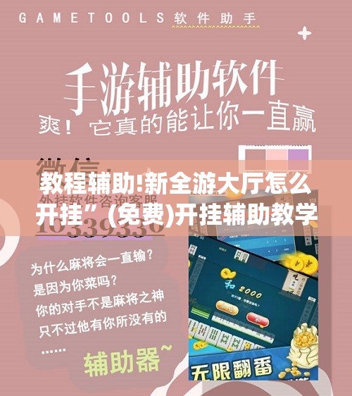教程辅助!新全游大厅怎么开挂	”(免费)开挂辅助教学(最新辅助开挂教程)
