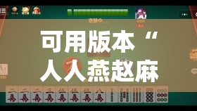 可用版本“人人燕赵麻将万能挂免费版”详细开挂教程