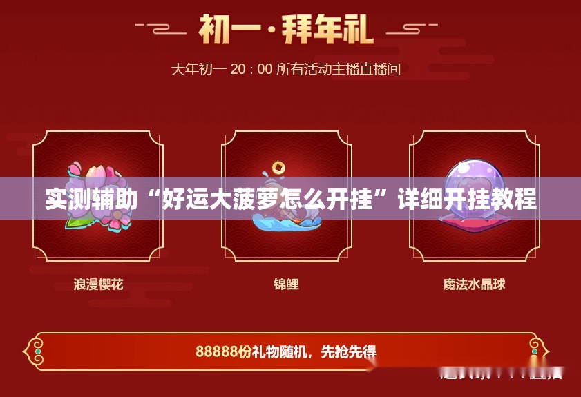 实测辅助“好运大菠萝怎么开挂	”详细开挂教程