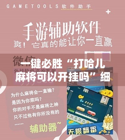 一键必胜“打哈儿麻将可以开挂吗”细辅助教程分享