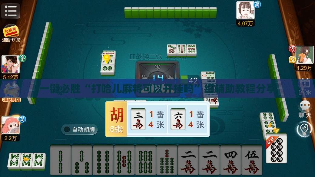 一键必胜“打哈儿麻将可以开挂吗”细辅助教程分享
