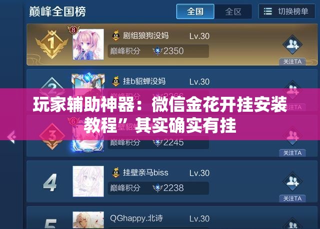 玩家辅助神器：微信金花开挂安装教程”其实确实有挂