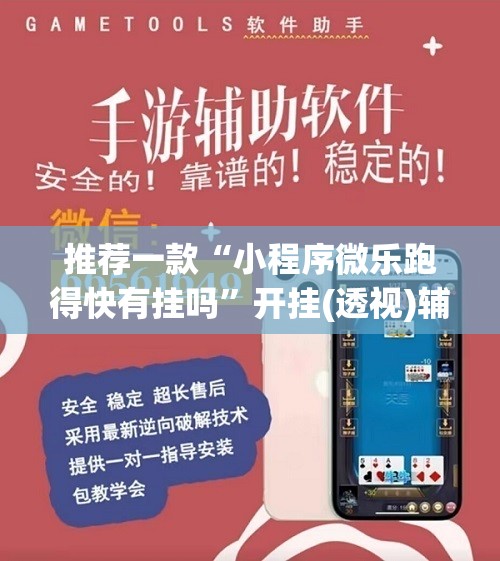 推荐一款“小程序微乐跑得快有挂吗”开挂(透视)辅助神器