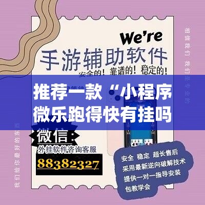 推荐一款“小程序微乐跑得快有挂吗”开挂(透视)辅助神器